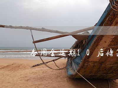 备用金逾期10后修复还能用吗 备用金逾期10后修复还能用吗