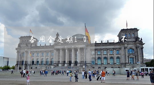 备用金逾期10天严重不 备用金逾期10天严重不