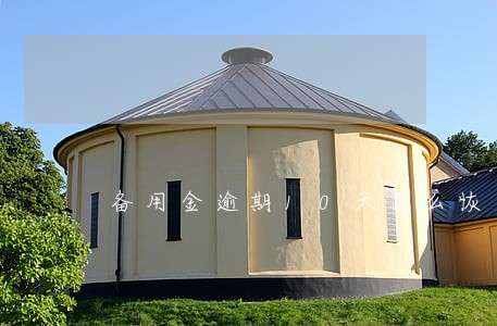 备用金逾期10天怎么恢复 备用金逾期10天怎么恢复