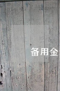 备用金逾期10天花呗冻结了 备用金逾期10天花呗冻结了