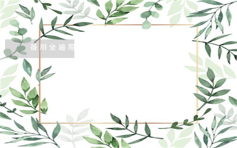 备用金逾期10小时会怎样 备用金逾期10小时会怎样