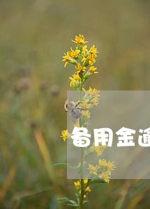 备用金逾期11天还清上征信吗 备用金逾期11天还清上征信吗