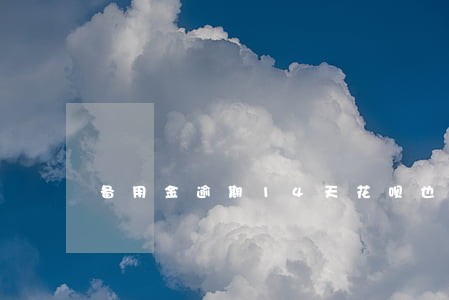 备用金逾期14天花呗也用不了 备用金逾期14天花呗也用不了