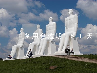 备用金逾期151天 备用金逾期151天