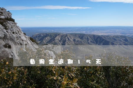 备用金逾期15天 备用金逾期15天
