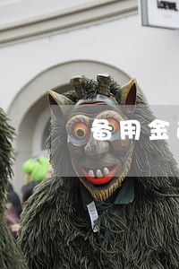 备用金逾期15天用不了花呗