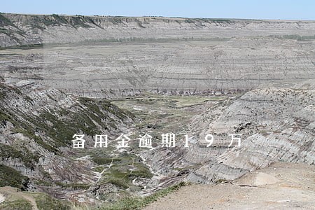 备用金逾期19万 备用金逾期19万