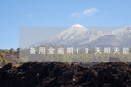 备用金逾期19天明天能解冻吗 备用金逾期19天明天能解冻吗
