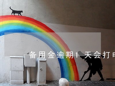 备用金逾期1天会打电话吗 备用金逾期1天会打电话吗
