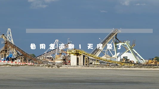 备用金逾期1天修复了 备用金逾期1天修复了