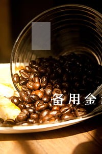 备用金逾期1天花呗可以用吗