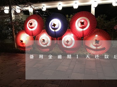备用金逾期1天还款后 备用金逾期1天还款后