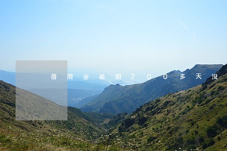 备用金逾期200多天没还会怎样 备用金逾期200多天没还会怎样