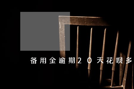 备用金逾期20天花呗多久恢复 备用金逾期20天花呗多久恢复
