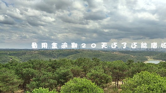 备用金逾期20天还了还能借吗 备用金逾期20天还了还能借吗