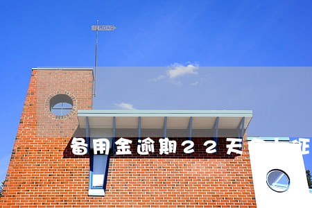 备用金逾期22天会上征信吗 备用金逾期22天会上征信吗
