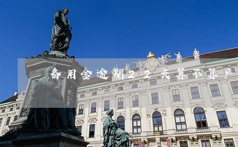 备用金逾期22天算不算严重 备用金逾期22天算不算严重