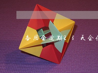 备用金逾期25天会催收 备用金逾期25天会催收