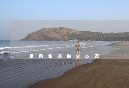 备用金逾期26天 备用金逾期26天