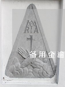 备用金逾期270元 备用金逾期270元