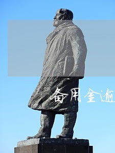 备用金逾期2周 备用金逾期2周