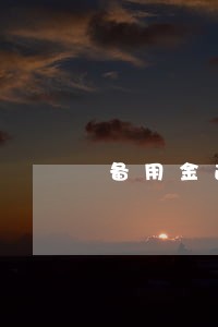 备用金逾期2天一般几天能恢复 备用金逾期2天一般几天能恢复