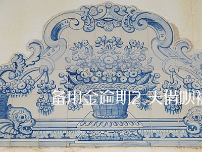 备用金逾期2天借呗被关 备用金逾期2天借呗被关