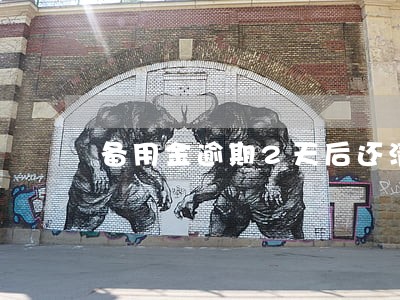 备用金逾期2天后还清后可以用吗
