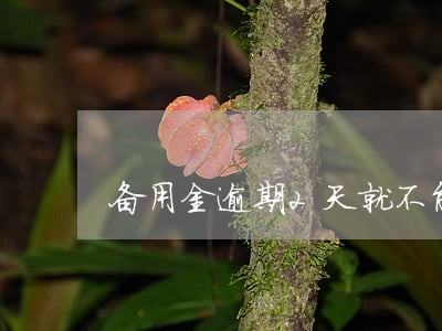 备用金逾期2天就不能用了 备用金逾期2天就不能用了