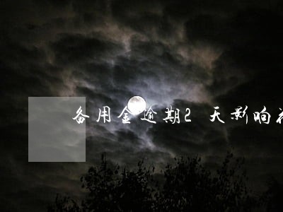 备用金逾期2天影响花呗吗