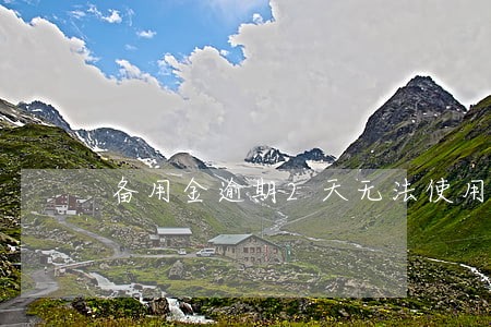 备用金逾期2天无法使用 备用金逾期2天无法使用