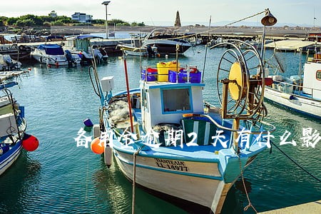 备用金逾期2天有什么影响 备用金逾期2天有什么影响