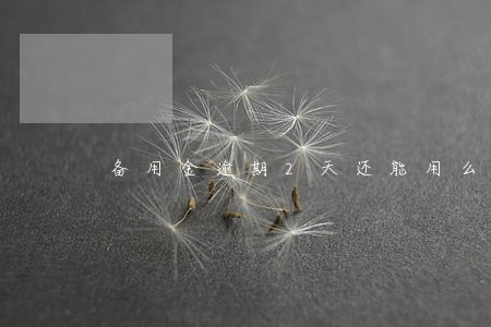 备用金逾期2天还能用么 备用金逾期2天还能用么