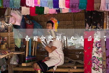 备用金逾期30天后还了不能用 备用金逾期30天后还了不能用