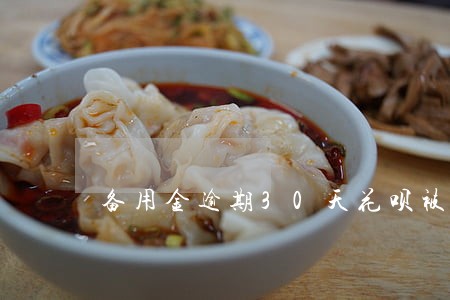 备用金逾期30天花呗被关 备用金逾期30天花呗被关