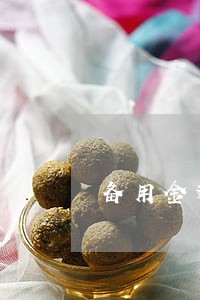 备用金逾期31天 备用金逾期31天