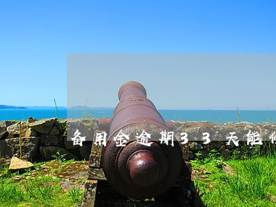 备用金逾期33天能修复吗