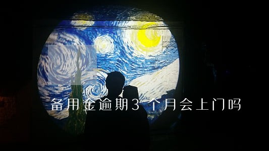备用金逾期3个月会上门吗 备用金逾期3个月会上门吗