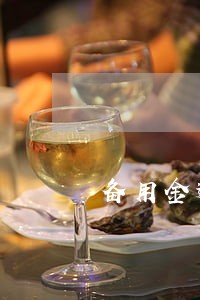 备用金逾期3天上征信吗 备用金逾期3天上征信吗