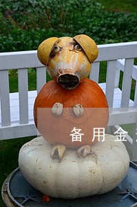 备用金逾期3天为什么不能用了 备用金逾期3天为什么不能用了