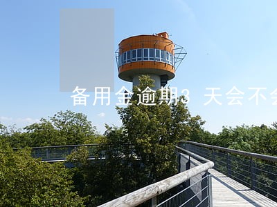 备用金逾期3天会不会上征信 备用金逾期3天会不会上征信
