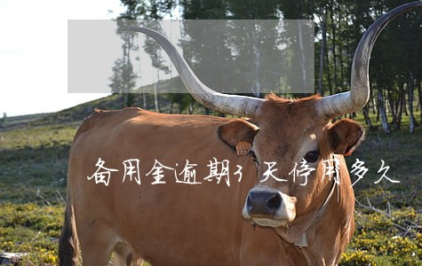 备用金逾期3天停用多久 备用金逾期3天停用多久