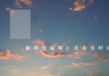 备用金逾期3天多长时间恢复 备用金逾期3天多长时间恢复