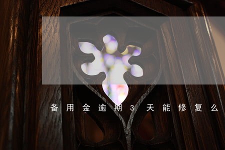 备用金逾期3天能修复么