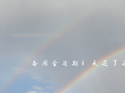 备用金逾期3天还了还能再去用吗 备用金逾期3天还了还能再去用吗
