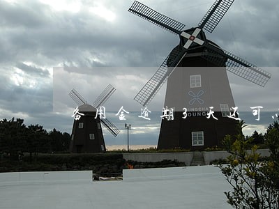 备用金逾期3天还可以再用吗 备用金逾期3天还可以再用吗