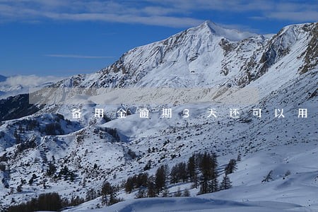 备用金逾期3天还可以用吗 备用金逾期3天还可以用吗