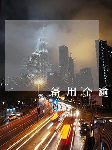 备用金逾期3小时 备用金逾期3小时