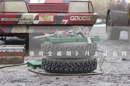 备用金逾期3月上征信吗 备用金逾期3月上征信吗