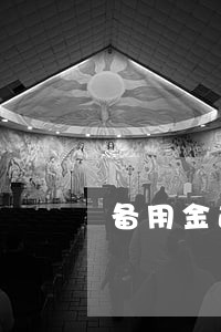 备用金逾期40分钟有影响吗 备用金逾期40分钟有影响吗